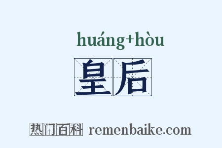 皇后是什么意思的图片